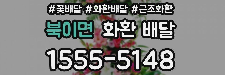 북이면 화환 배달