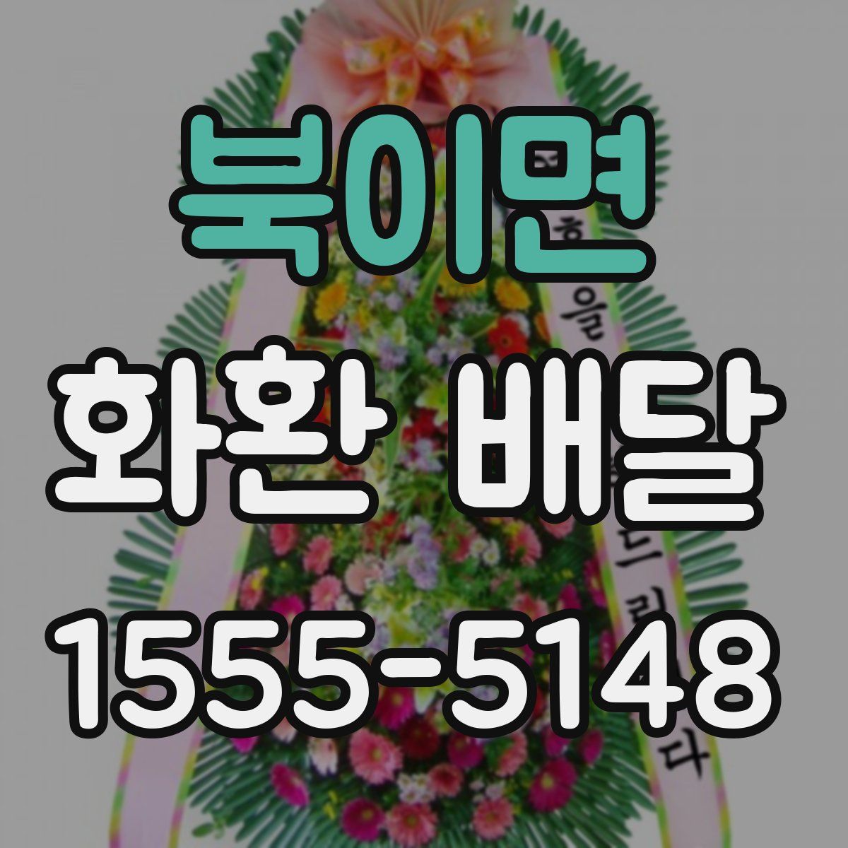 북이면 화환 배달