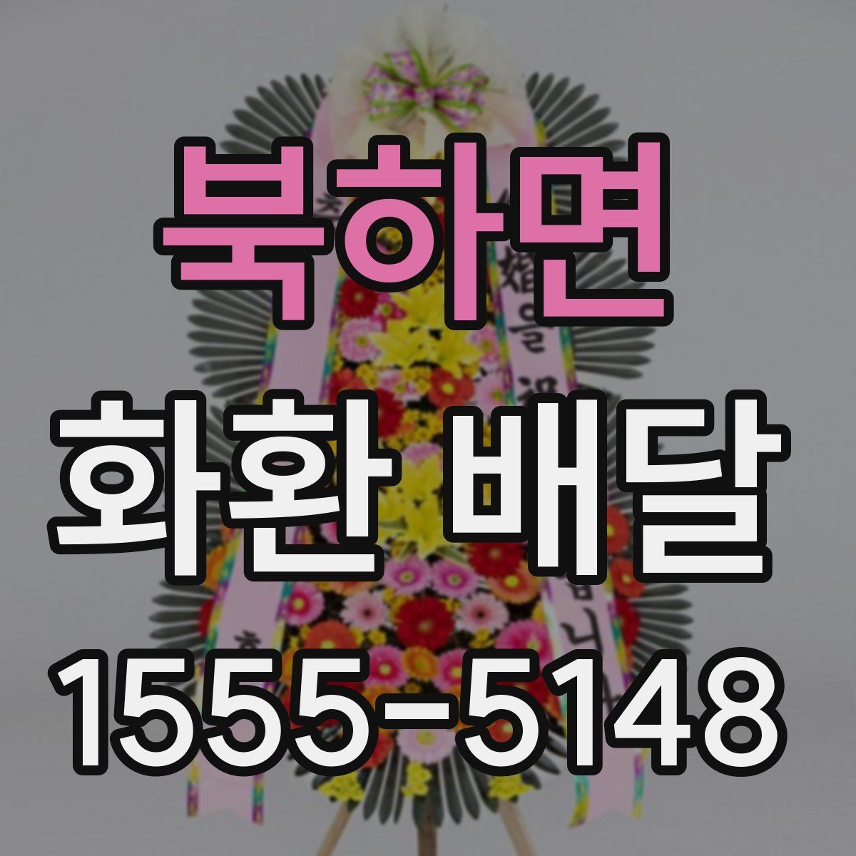 북하면 화환 배달