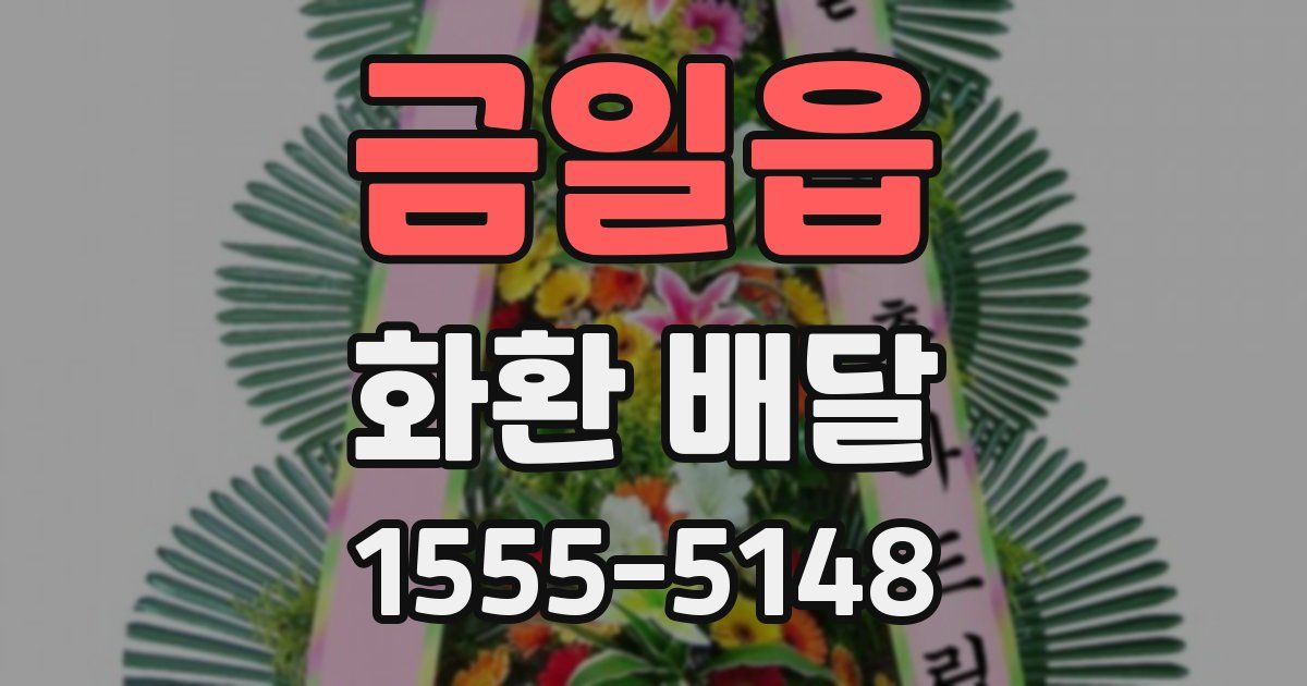 금일읍 화환 배달