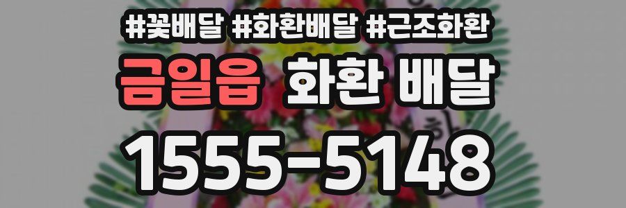 금일읍 화환 배달