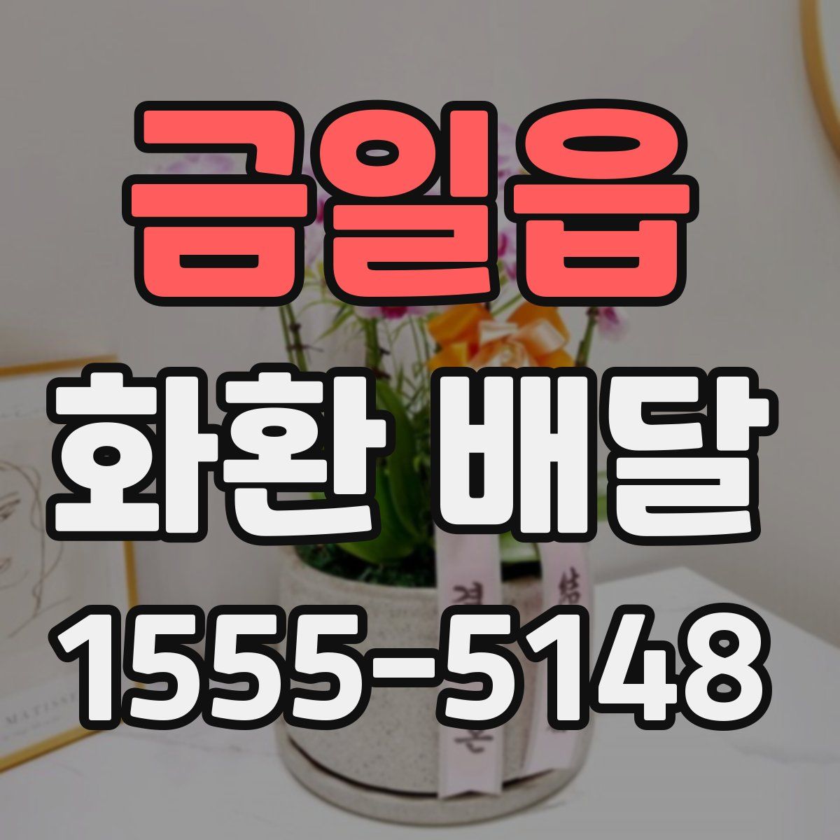 금일읍 화환 배달