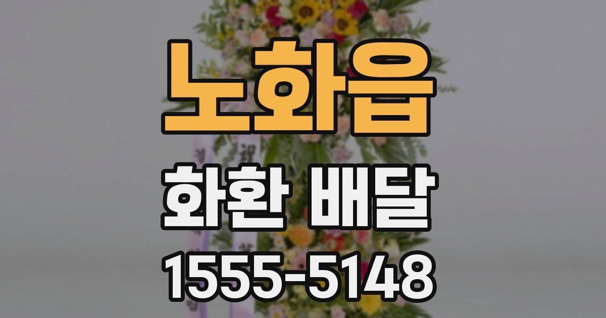 노화읍 화환 배달