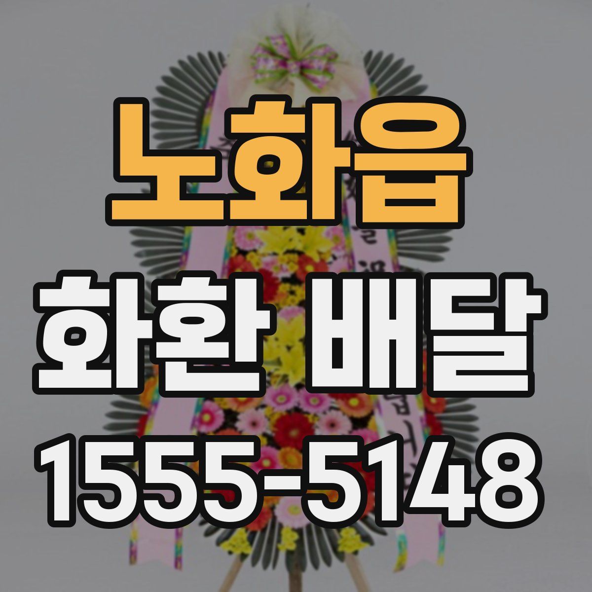 노화읍 화환 배달