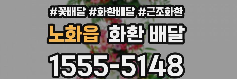노화읍 화환 배달