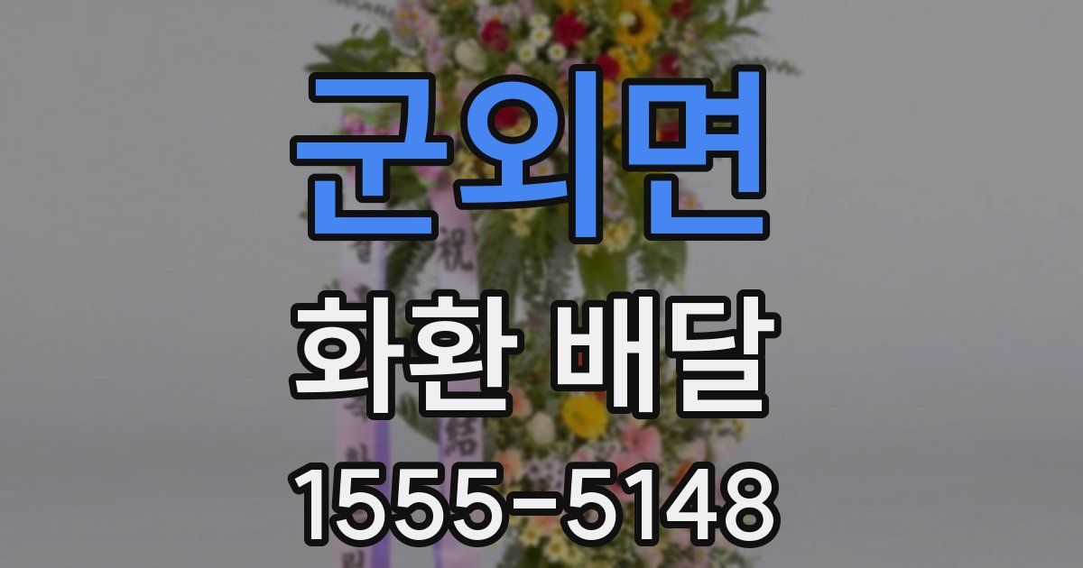 군외면 화환 배달