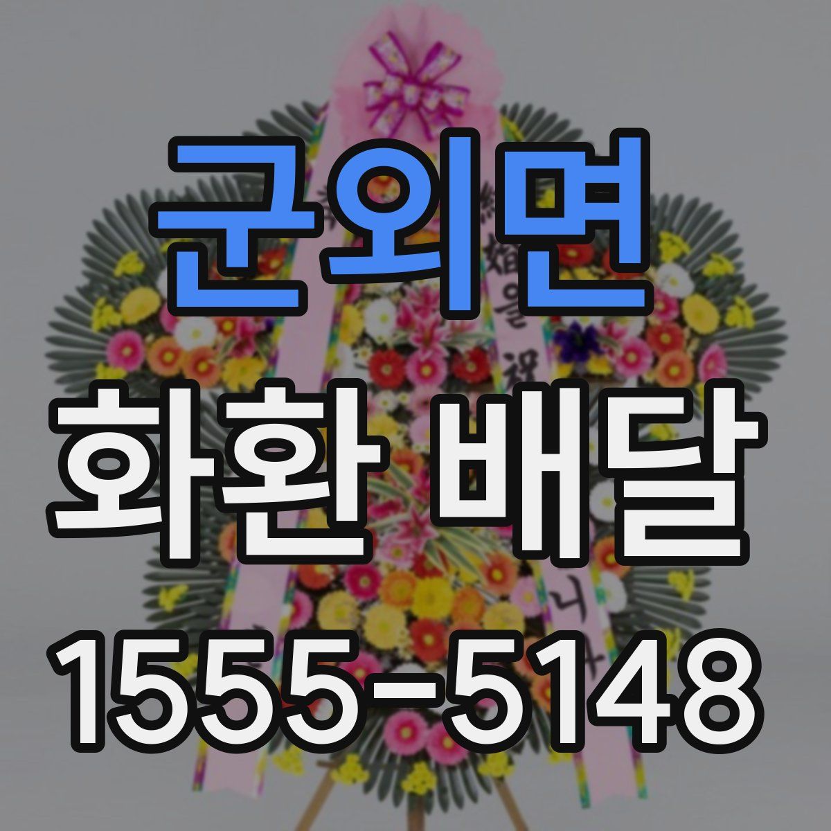 군외면 화환 배달
