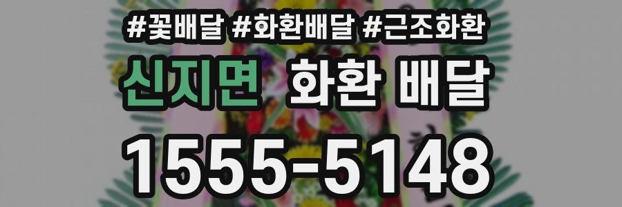 신지면 화환 배달