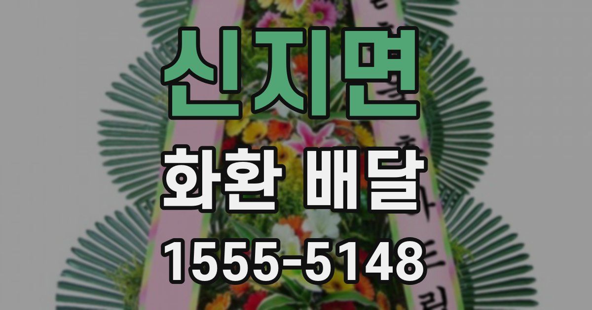 신지면 화환 배달