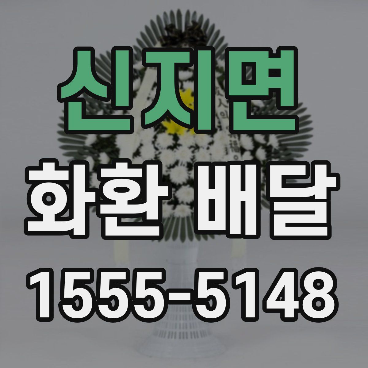 신지면 화환 배달