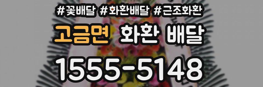 고금면 화환 배달