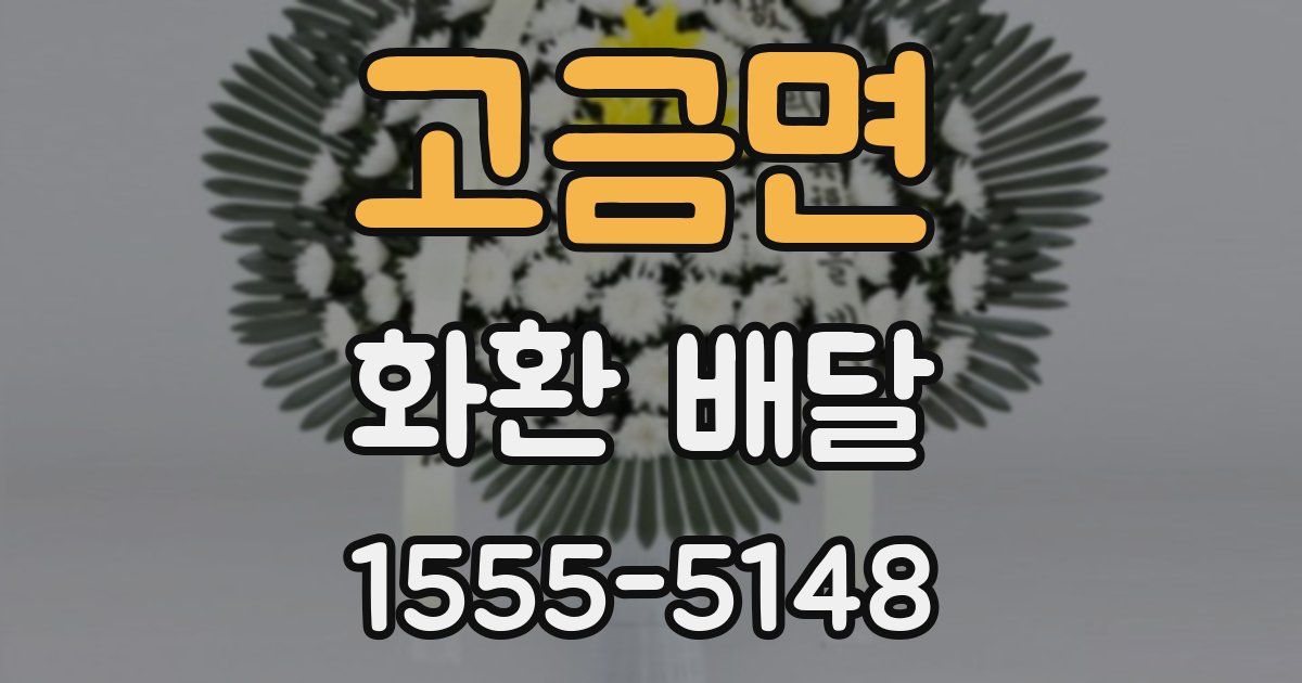 고금면 화환 배달