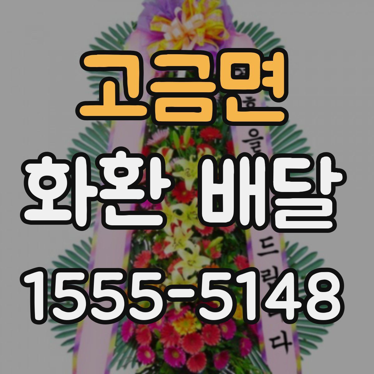 고금면 화환 배달