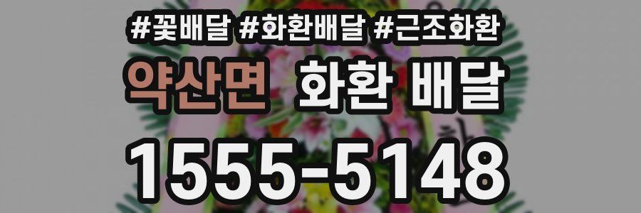 약산면 화환 배달