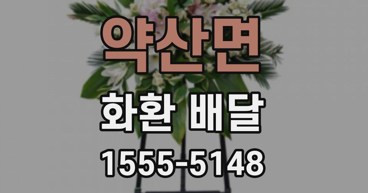 약산면 화환 배달