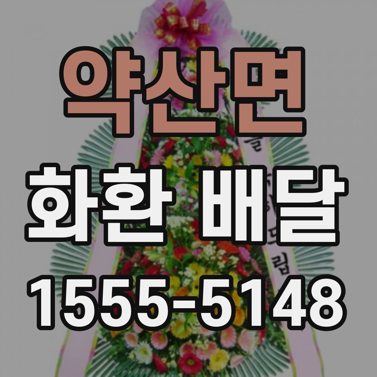 약산면 화환 배달