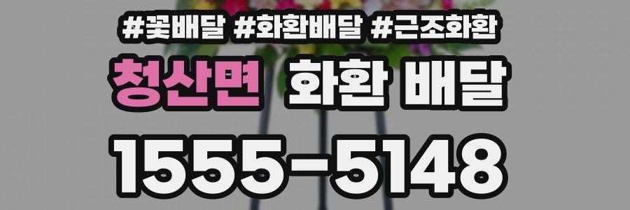 청산면 화환 배달
