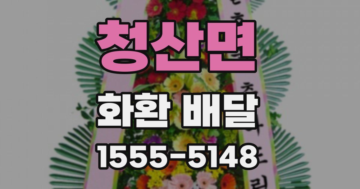 청산면 화환 배달