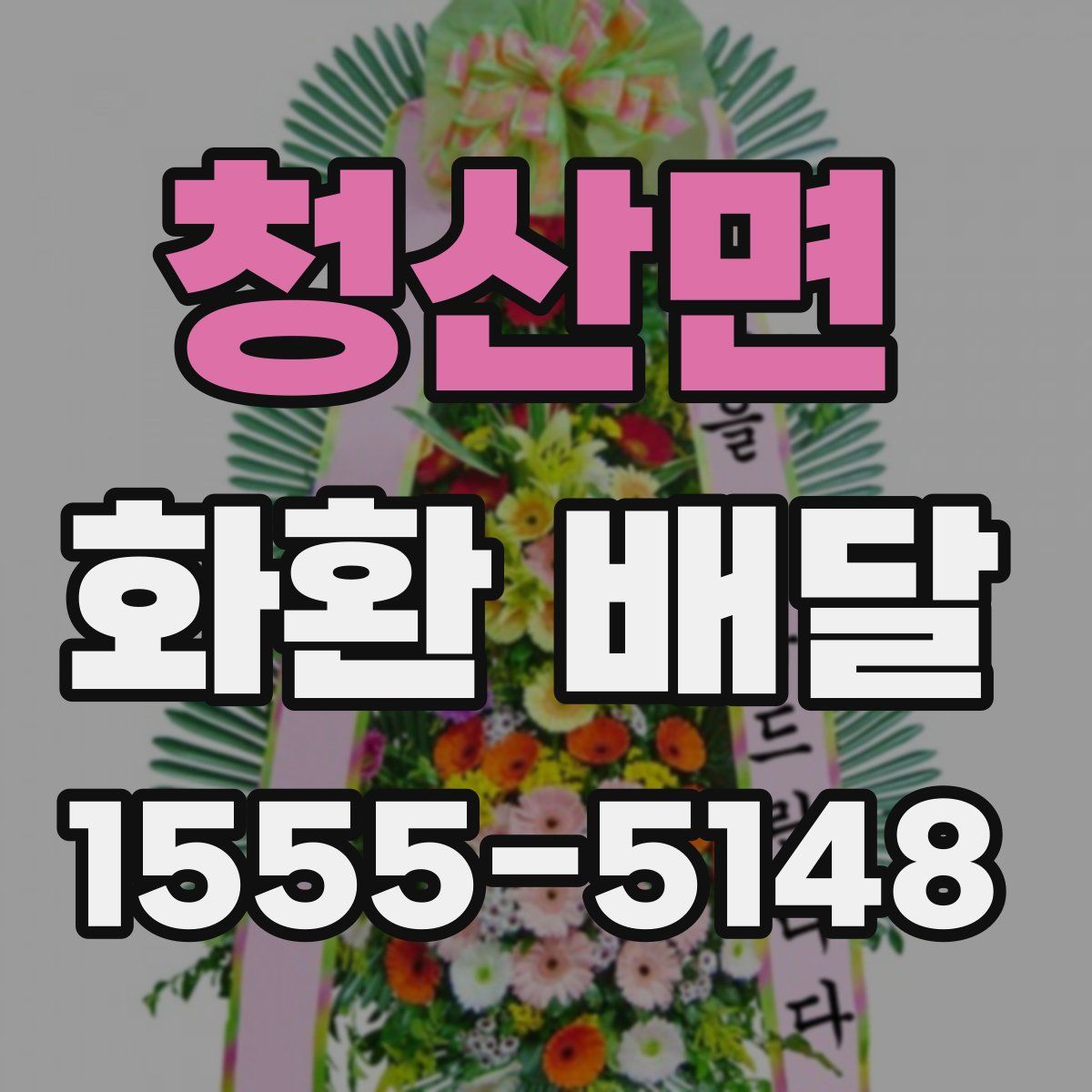 청산면 화환 배달