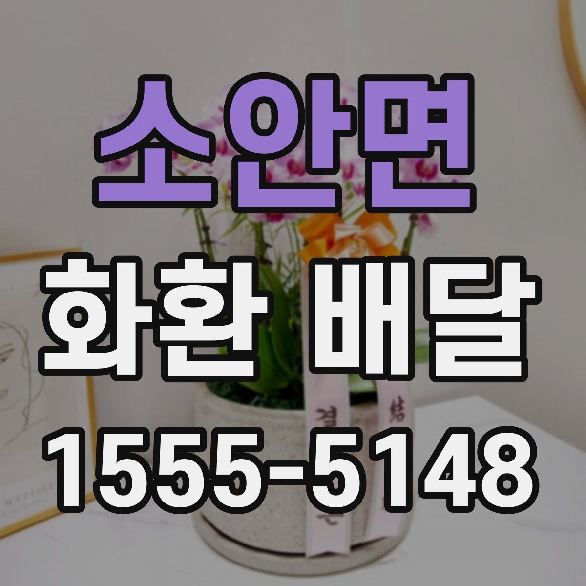 소안면 화환 배달