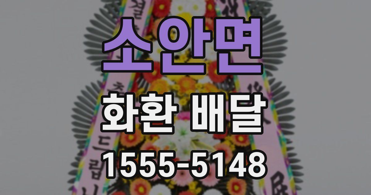 소안면 화환 배달
