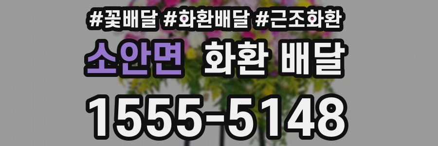 소안면 화환 배달