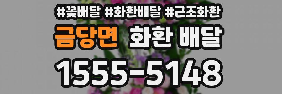 금당면 화환 배달