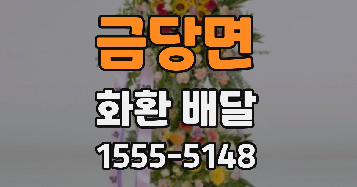 금당면 화환 배달