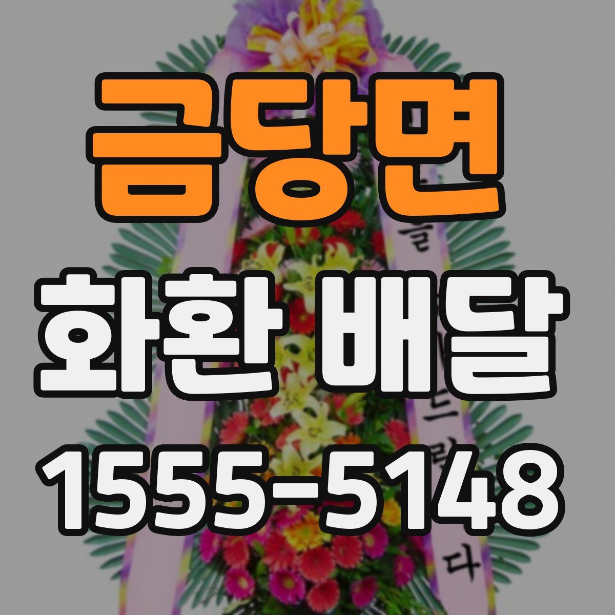 금당면 화환 배달