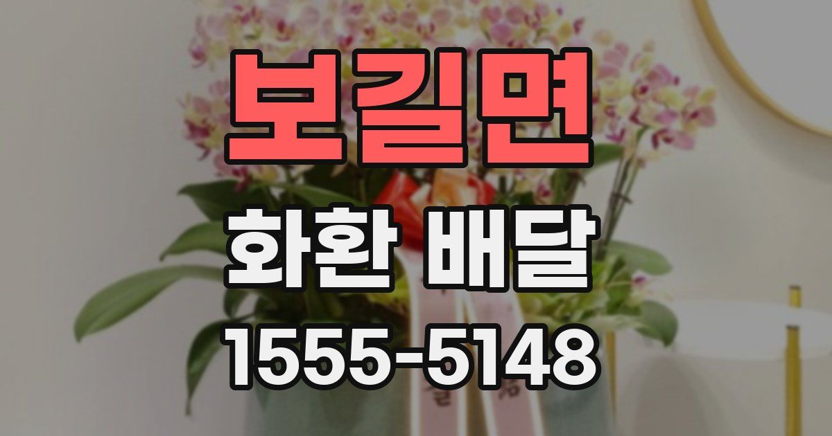 보길면 화환 배달