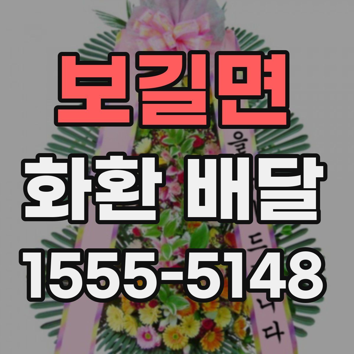 보길면 화환 배달