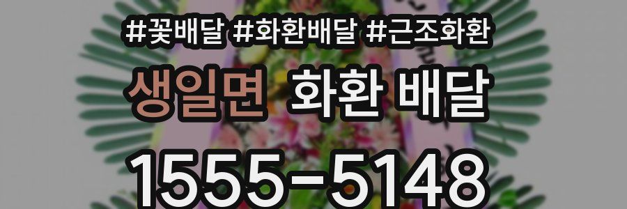 생일면 화환 배달