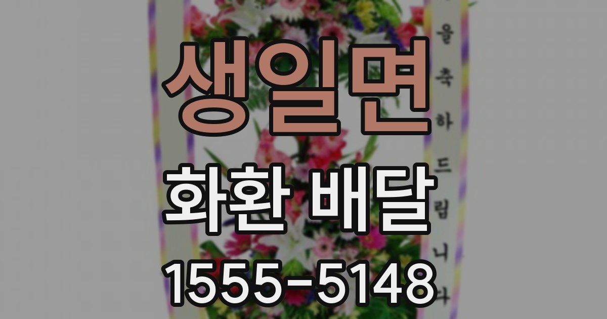 생일면 화환 배달