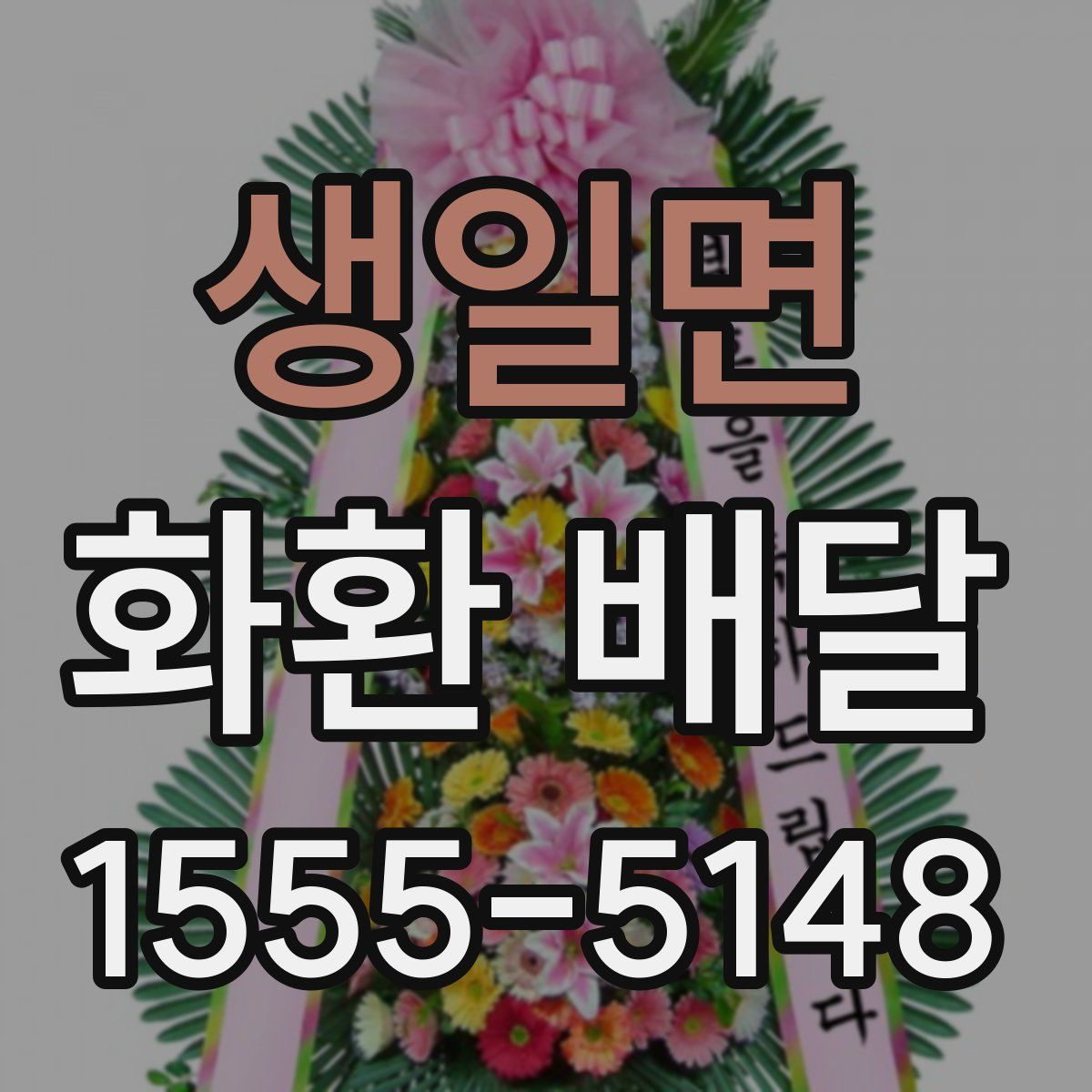 생일면 화환 배달