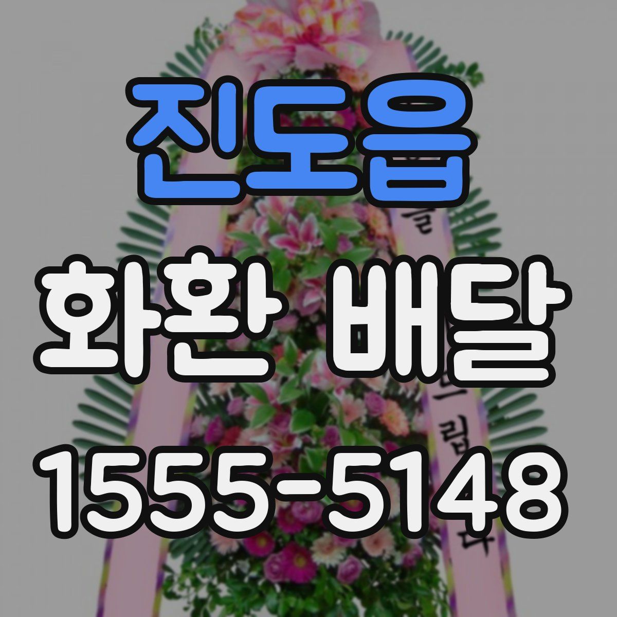 진도읍 화환 배달