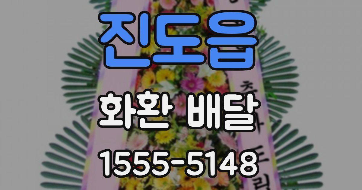 진도읍 화환 배달