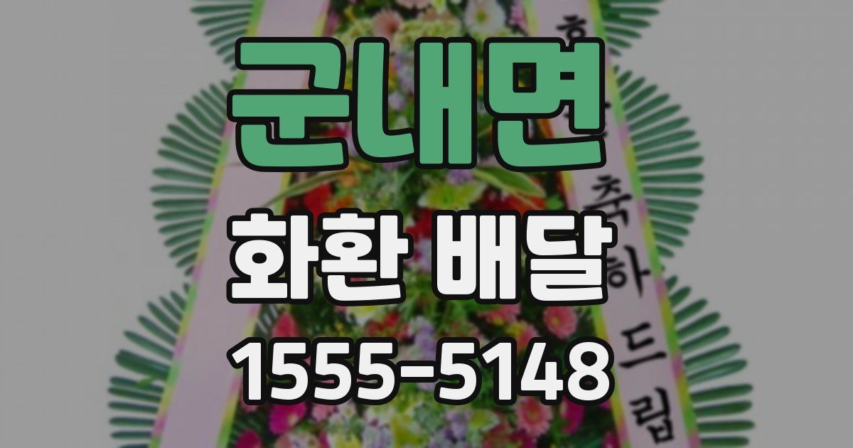 군내면 화환 배달