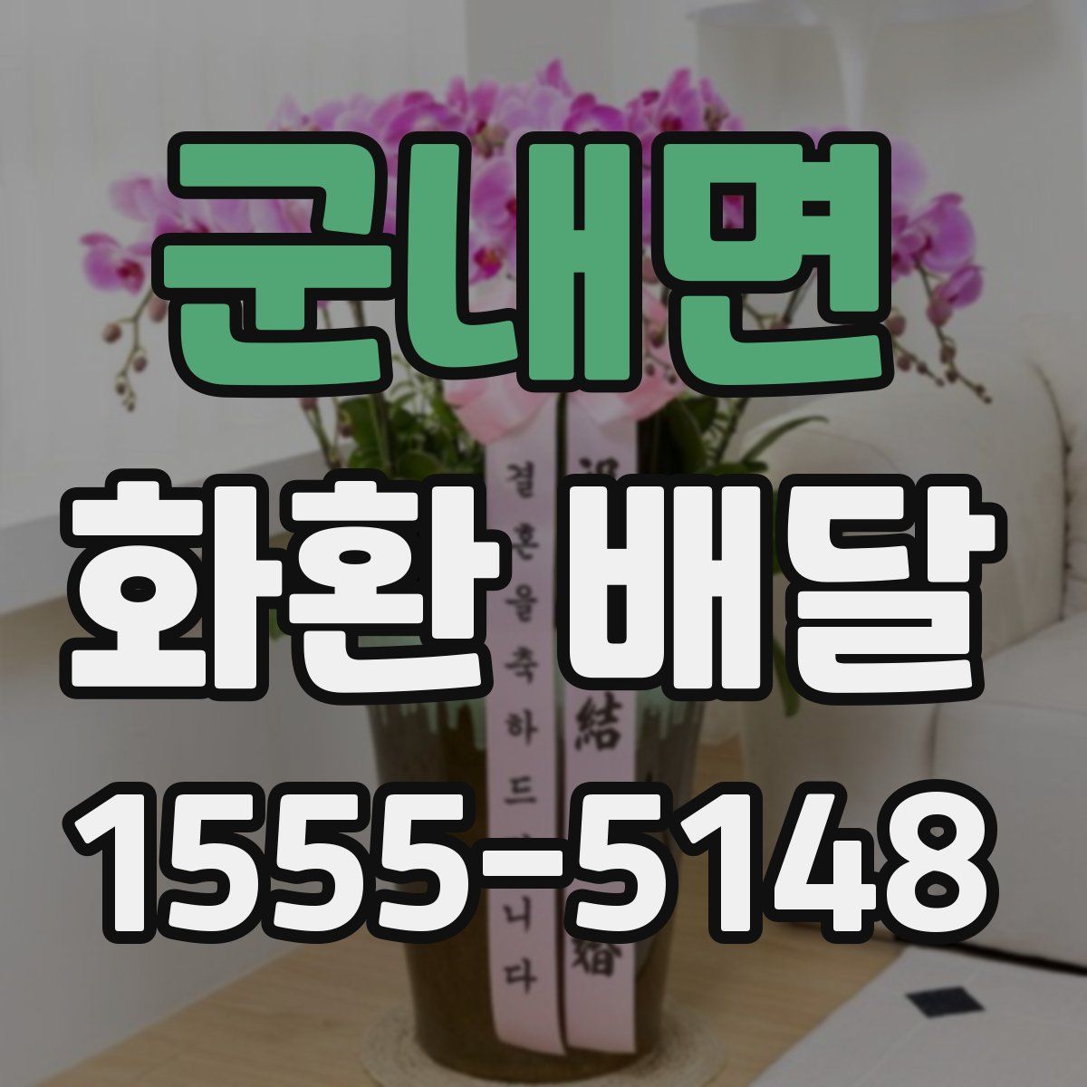 군내면 화환 배달