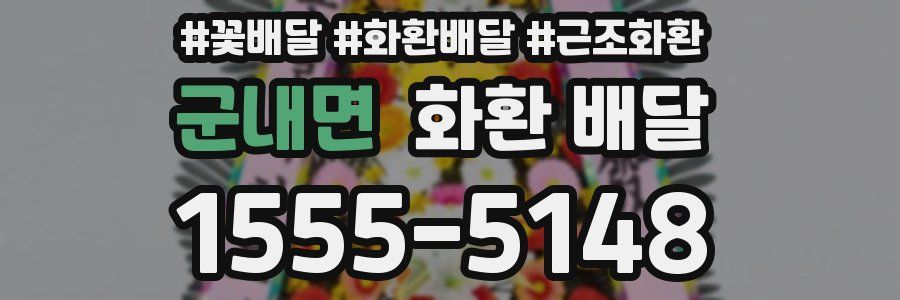 군내면 화환 배달