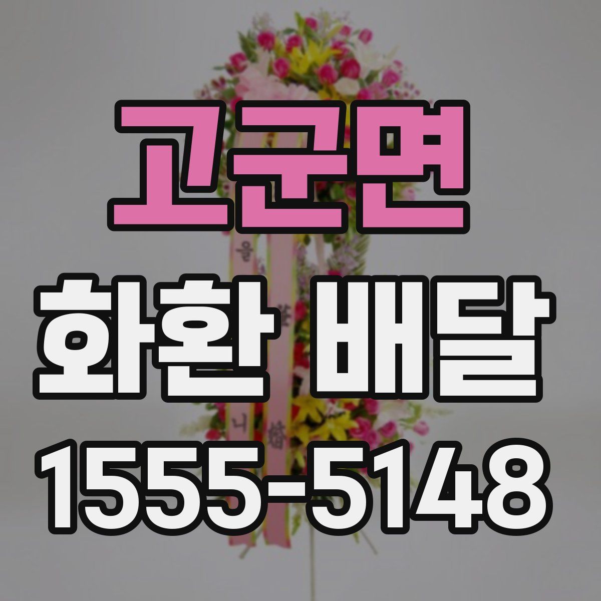 고군면 화환 배달