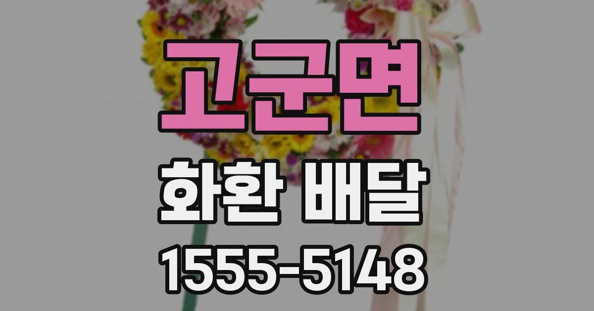 고군면 화환 배달