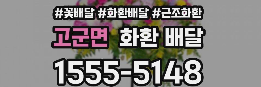 고군면 화환 배달