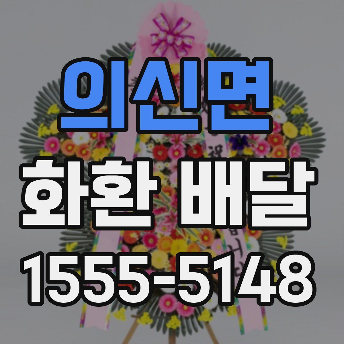 의신면 화환 배달