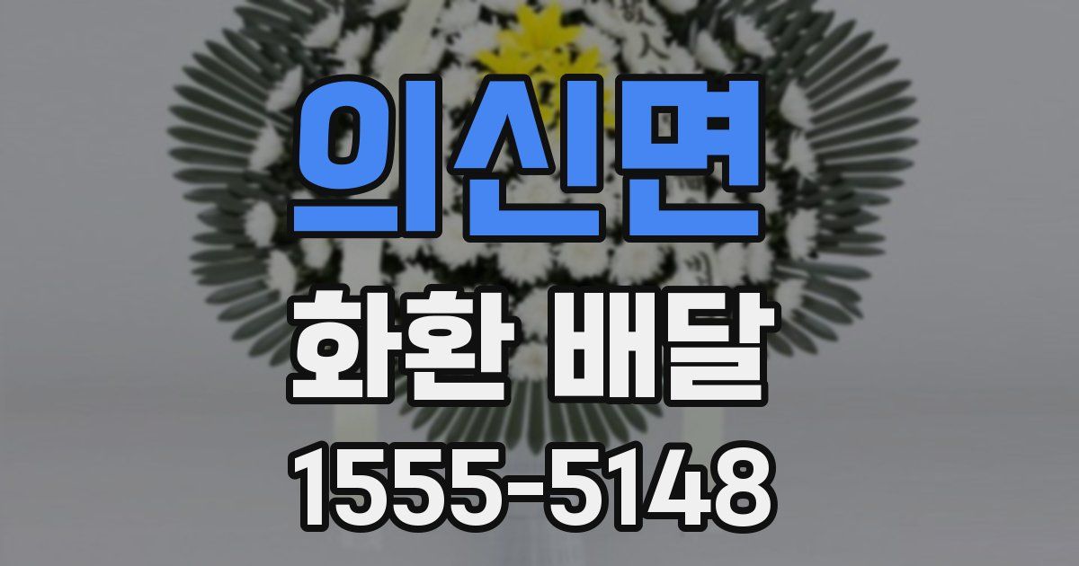 의신면 화환 배달