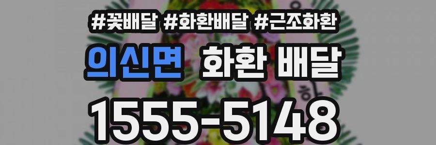 의신면 화환 배달