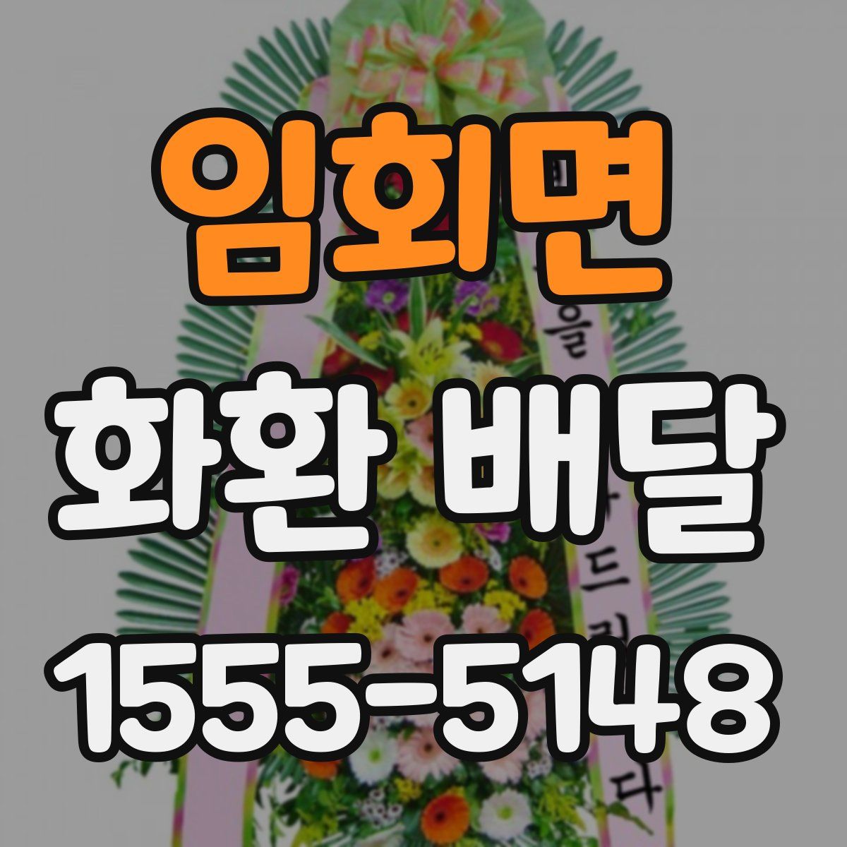 임회면 화환 배달