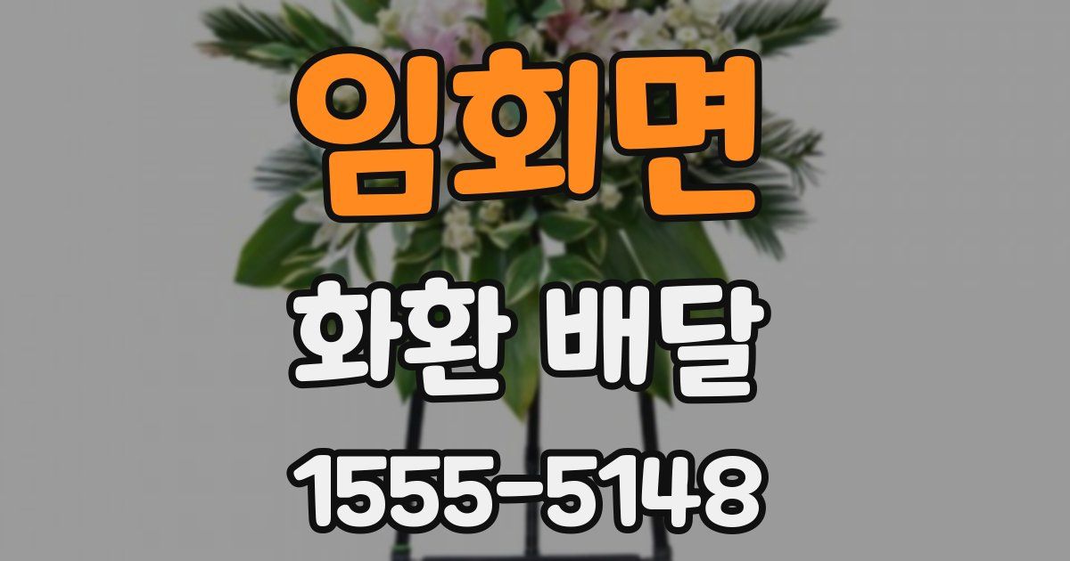 임회면 화환 배달
