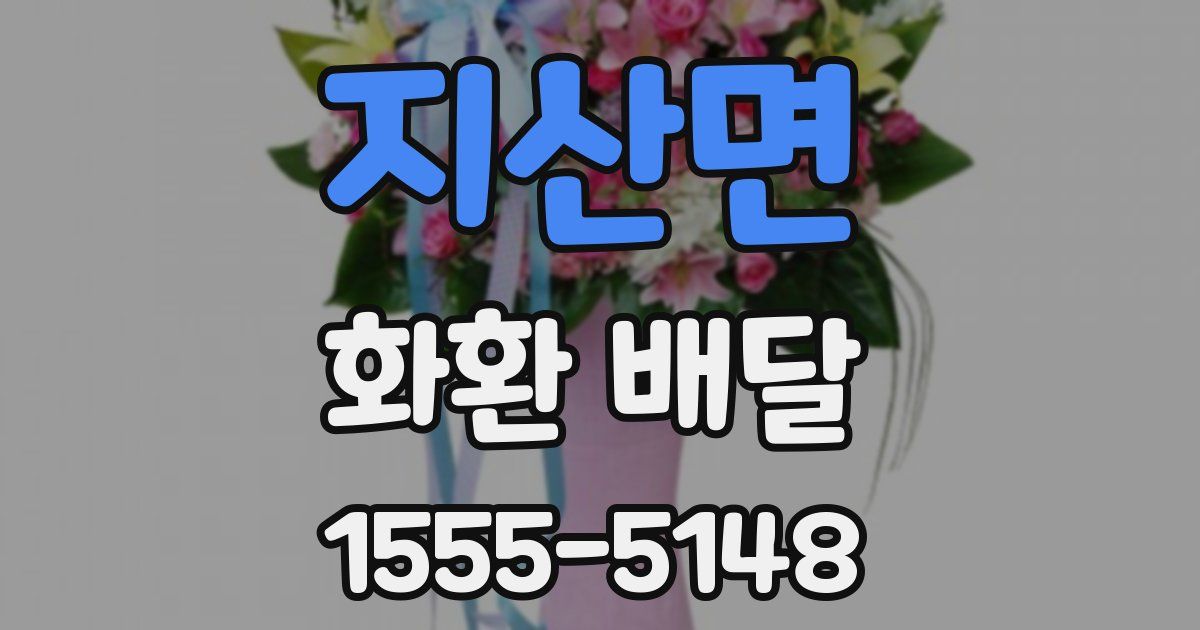 지산면 화환 배달