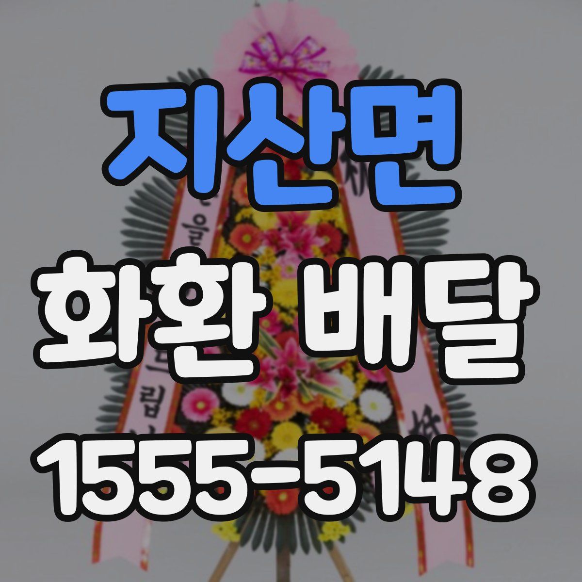 지산면 화환 배달