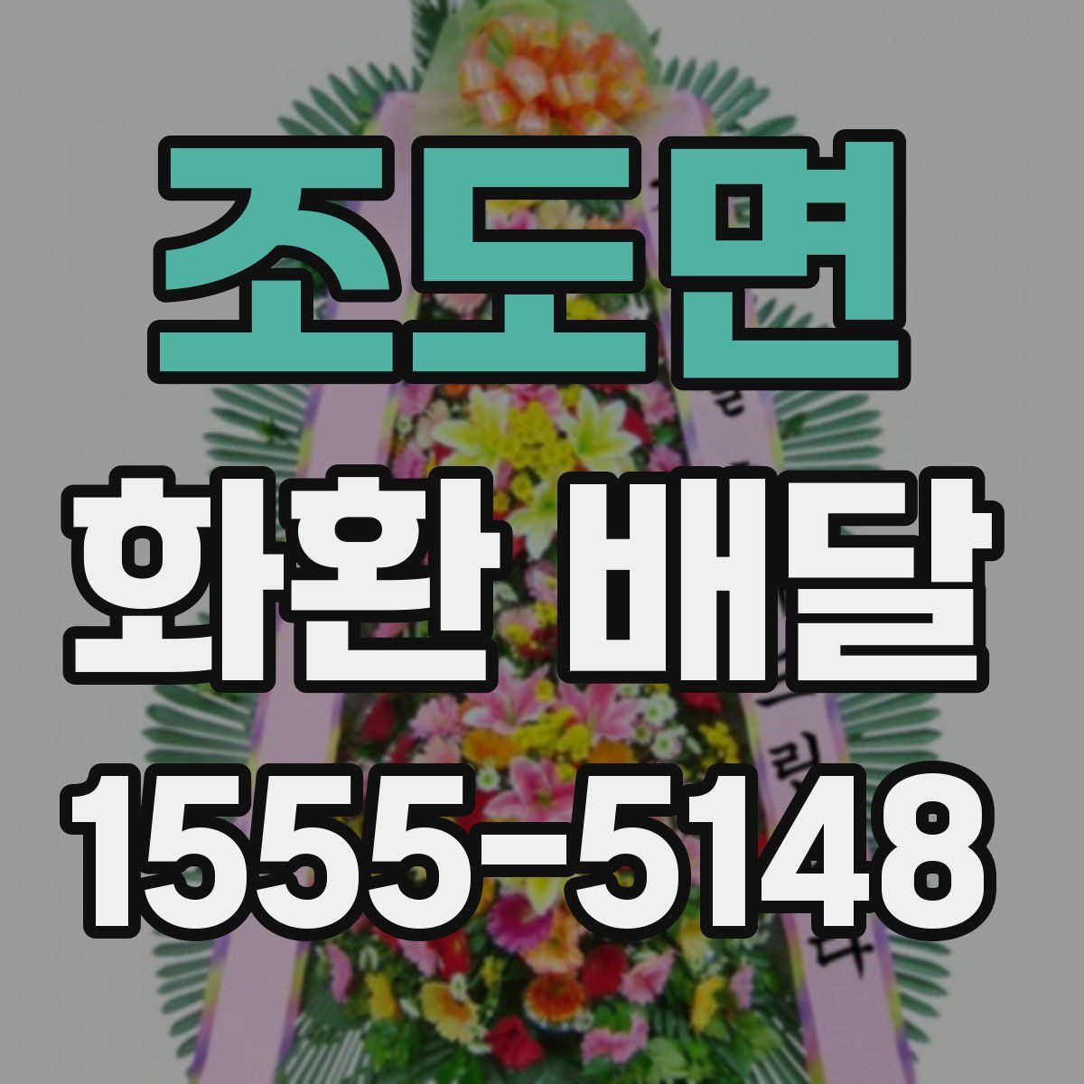 조도면 화환 배달